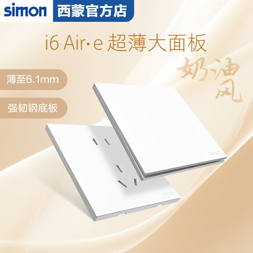 西蒙(SIMON)开关插座i6Air系列