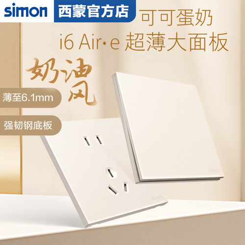 西蒙(SIMON)开关插座i6Air系列