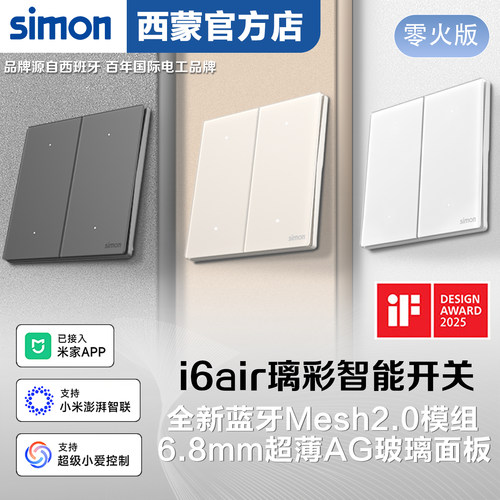 西蒙（SIMON）超薄智能遥控开关