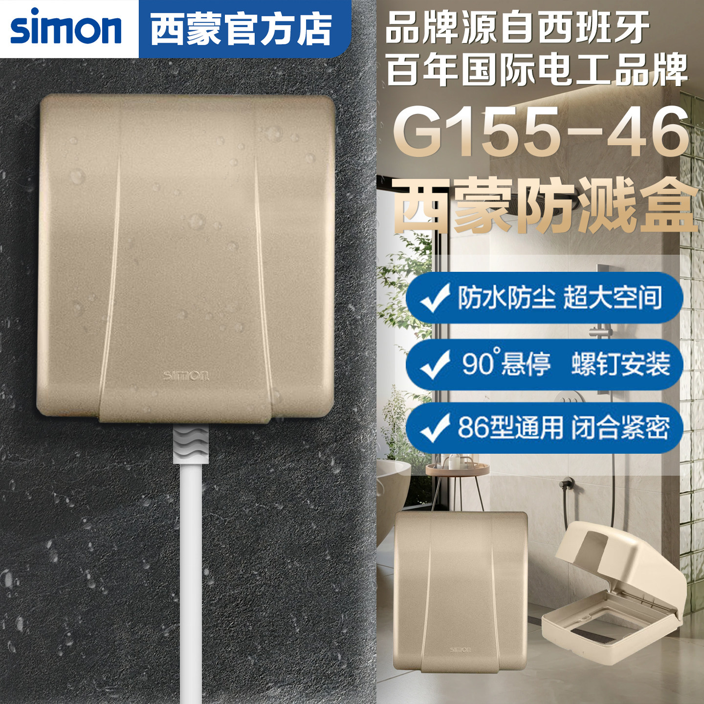 西蒙开关插座86型G155H-46防水盒防水开关面板盒防溅盒香槟金