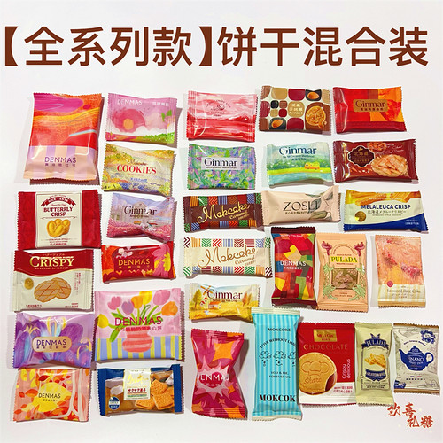 高颜值混合装饼干试吃看样喜饼