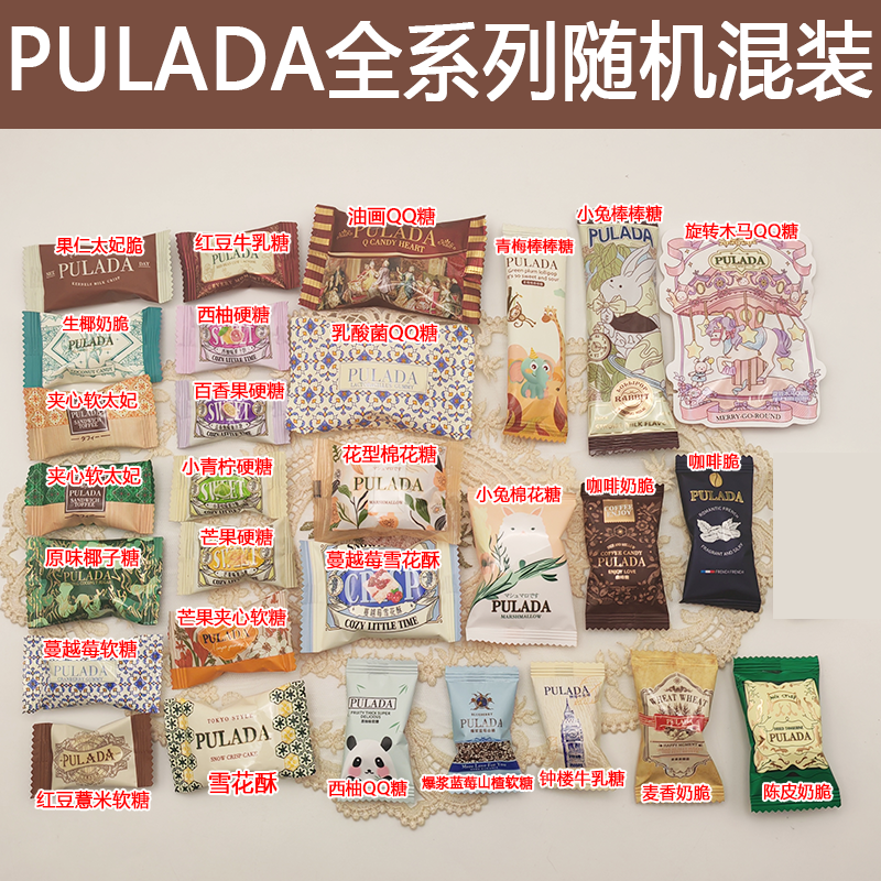 英国PULADA朴拉达高颜值喜糖婚礼订婚混合散装糖果小红书推荐零食