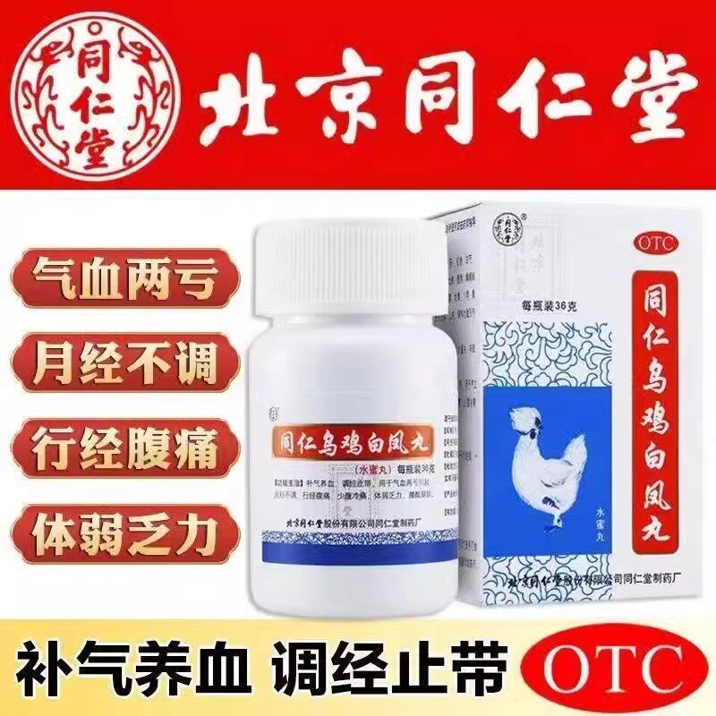 同仁堂的乌鸡白凤丸官方旗舰店正品宫寒月经量少调理气血卵巢早衰图片