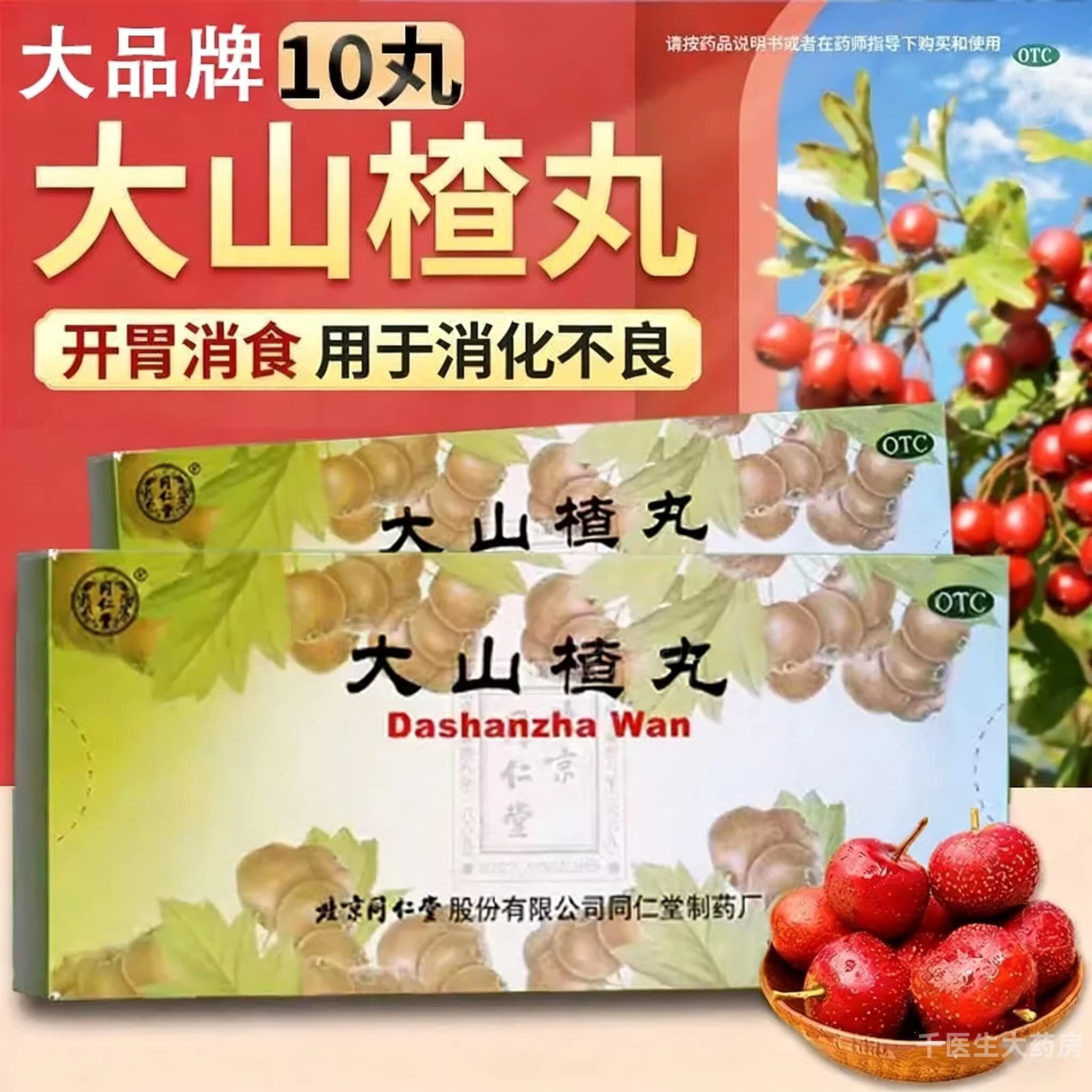 【同仁堂】大山楂丸9g*10丸/盒