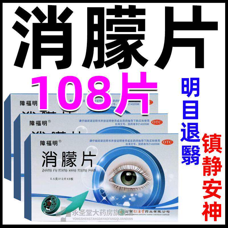 障福明消朦片108片明目退翳镇静安神角膜云翳神经衰弱白斑白内障