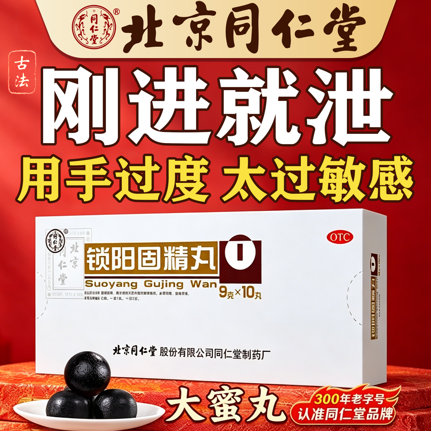 正品北京同仁堂锁阳固精丸早泄治阳痿早泄黑丸子男士专用国药准字