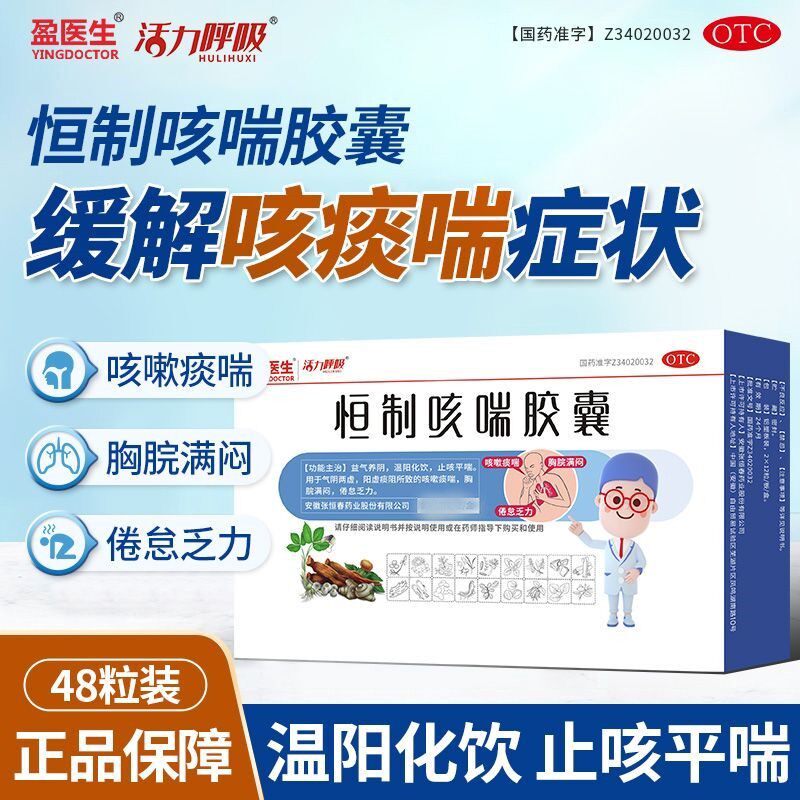 【盈医生】恒制咳喘胶囊0.25g*24粒/盒