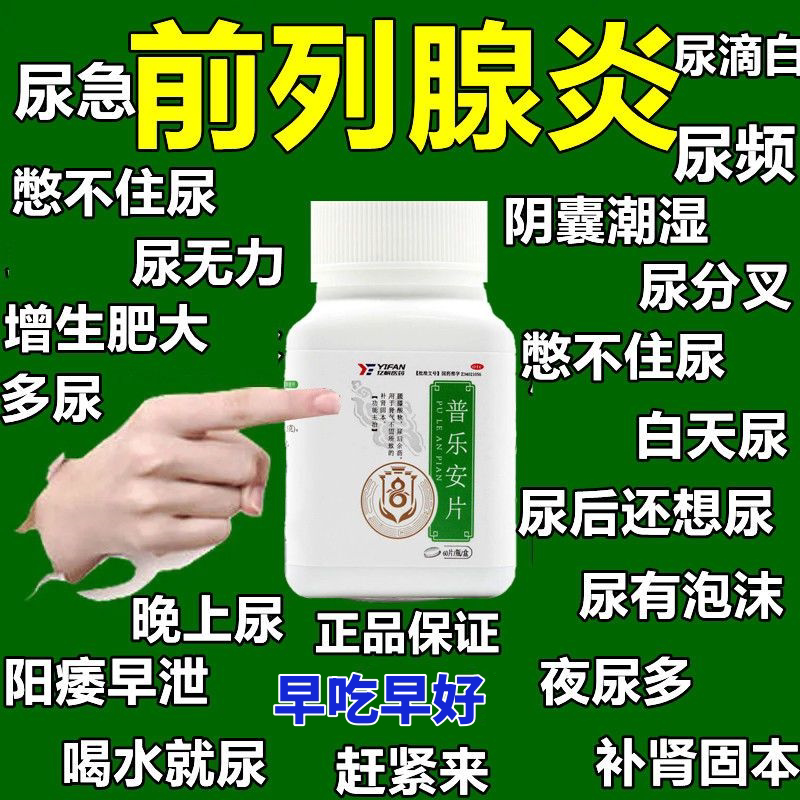 【前列腺炎增生肥大用药】尿痛尿频尿急起夜多尿频尿不尽普乐安片