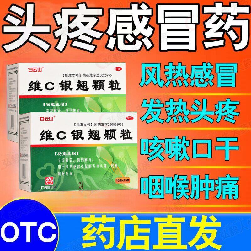 包邮】白云山维C银翘颗粒10g*15袋/盒咽喉肿痛发热头痛咳嗽感冒药