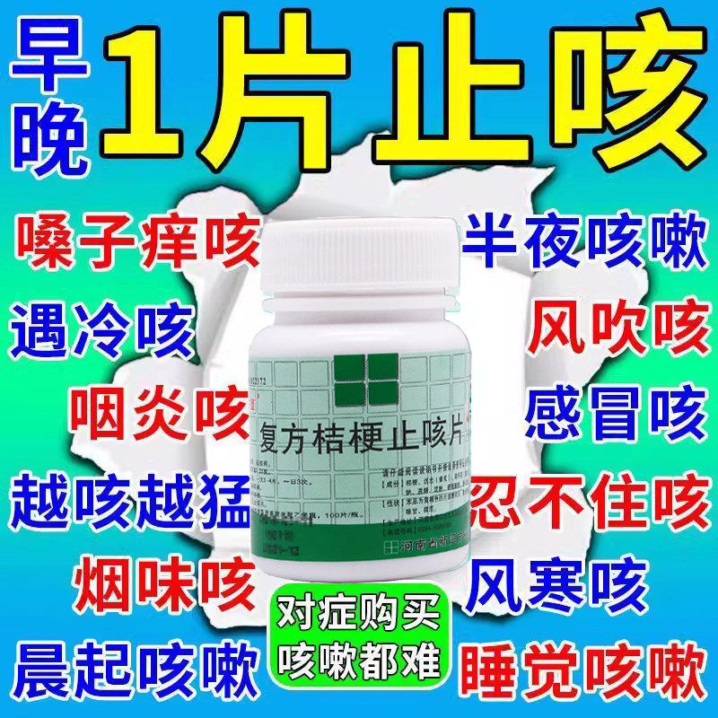 复方桔梗止咳片镇咳祛痰止咳药甘草片中药材化啖止咳药特成效药图片