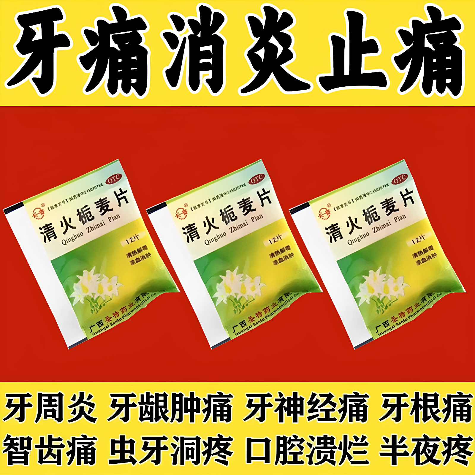 治牙痛药牙龈肿痛蛀牙神经痛冷热疼痛牙疼上火消肿止痛清火栀麦片