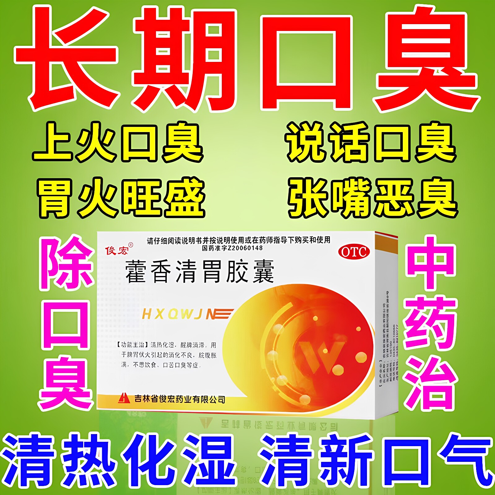 藿香清胃胶囊正品口臭药长期口臭口气重嘴巴臭去口臭除口臭旗舰店