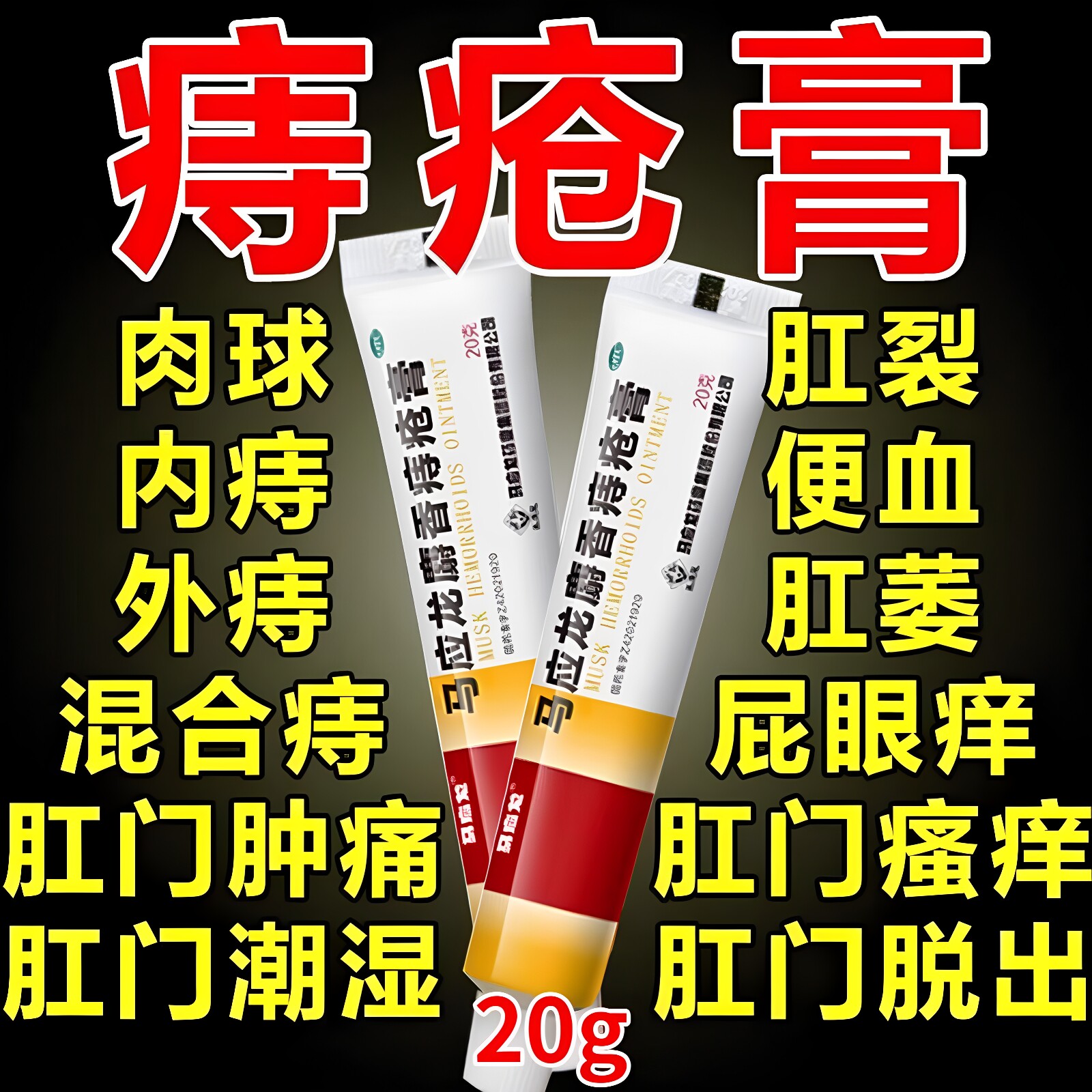 马应龙麝香痔疮膏20g痔疮药痔膏肛裂便血消肉球男旗舰店官网正品