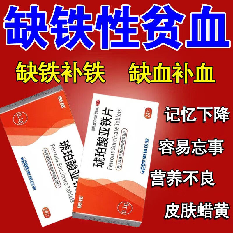 【奥邦】琥珀酸亚铁片0.1g*24片/盒