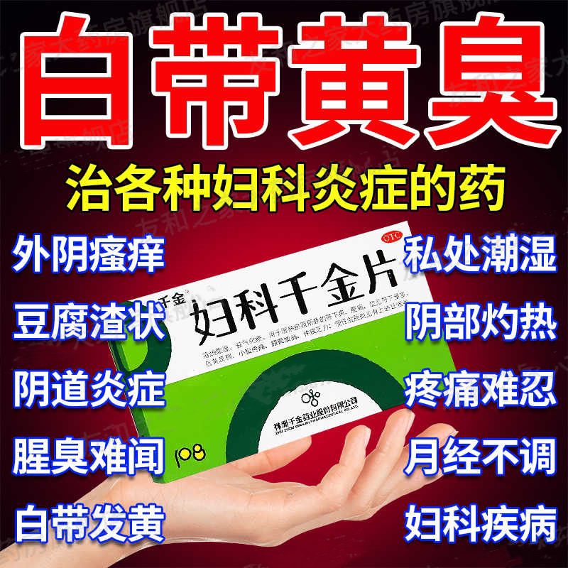 【千金】妇科千金片108片/盒