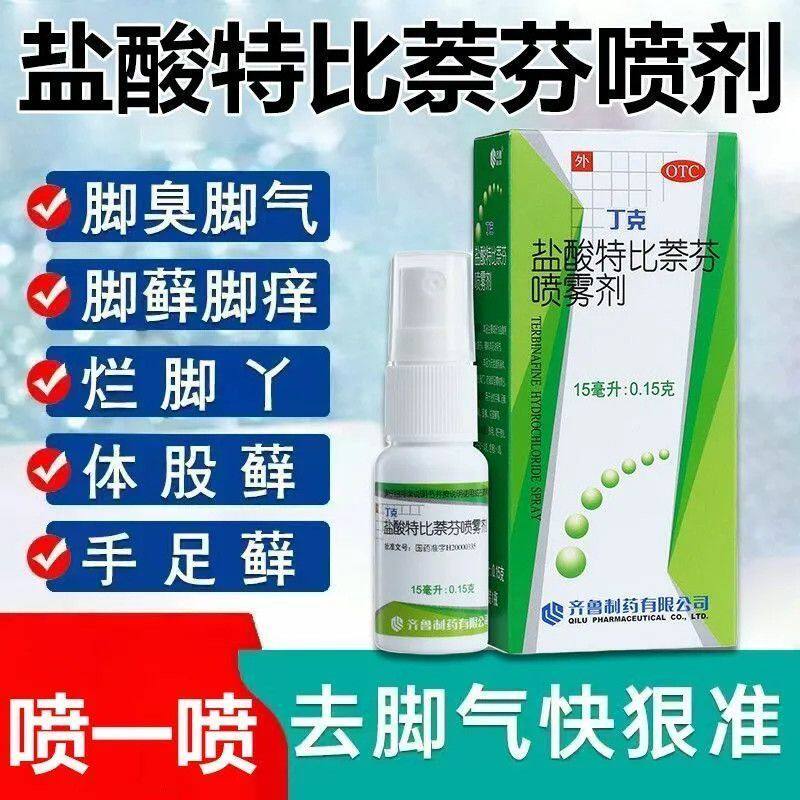 盐酸特比萘芬喷雾剂除臭治脚气灭菌抑菌手癣足癣脚癣体癣股癣正品