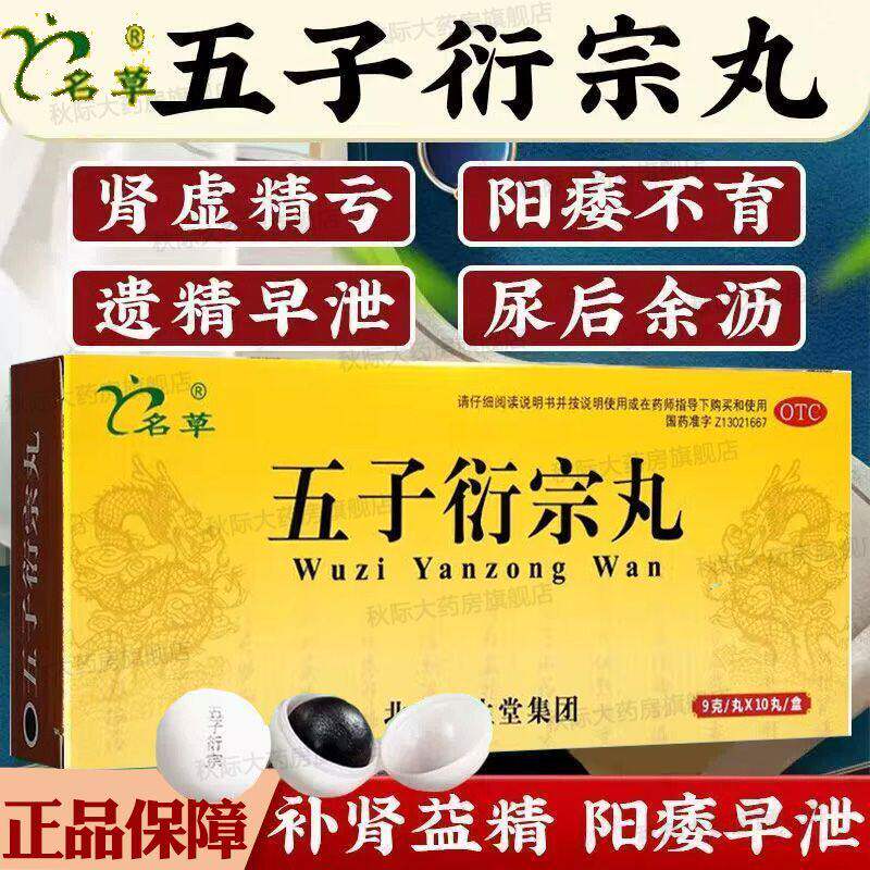 补肾益精肾虚精亏所致的阳瘘早泄腰痛尿后余沥正品五宗衍子丸