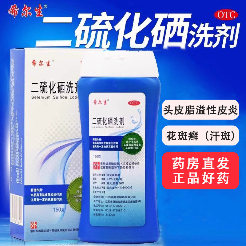 希尔生二硫化硒洗剂150g100去洗发水头皮屑汗斑花斑癣脂溢性皮