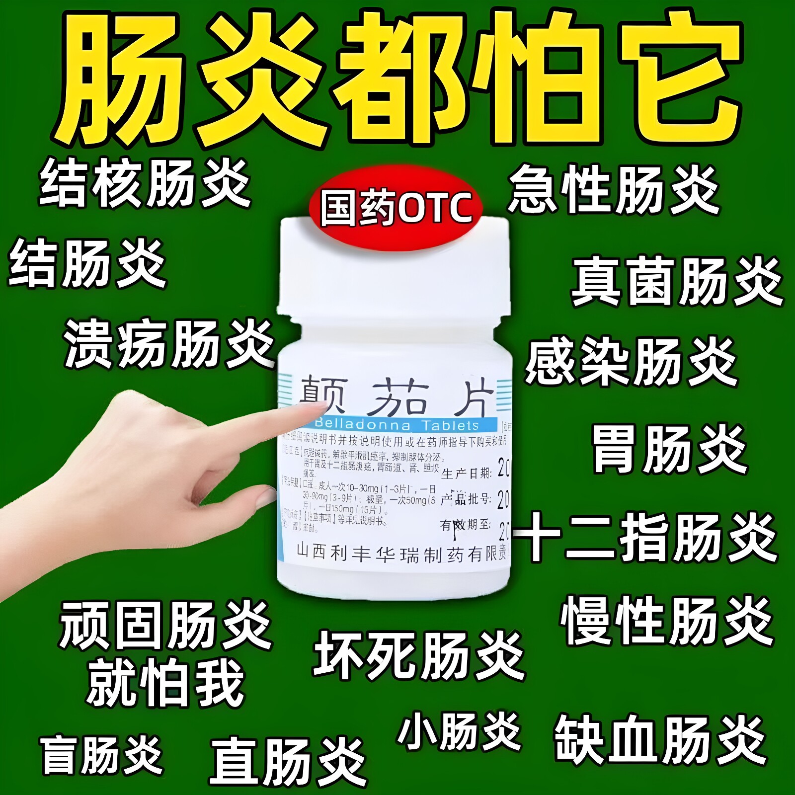 治多种肠炎消炎药腹痛腹部绞痛结肠炎胃肠炎拉肚子疼直肠炎颠茄片
