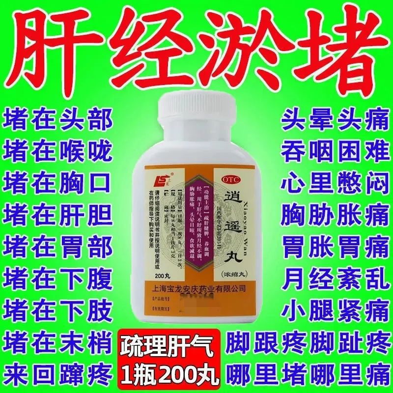 疏通肝经中药肝经淤堵逍遥丸舒肝疏肝解郁乳房痛浑身蹿疼理气顺气