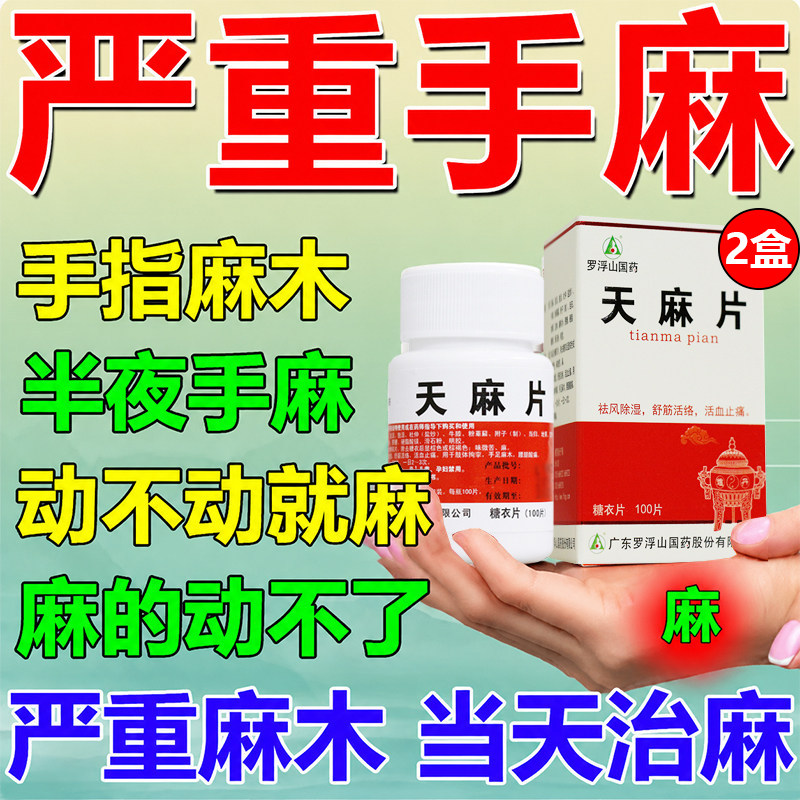 天麻片正品药手脚麻木专用药舒筋活络活血止痛肢体拘挛官方旗舰店