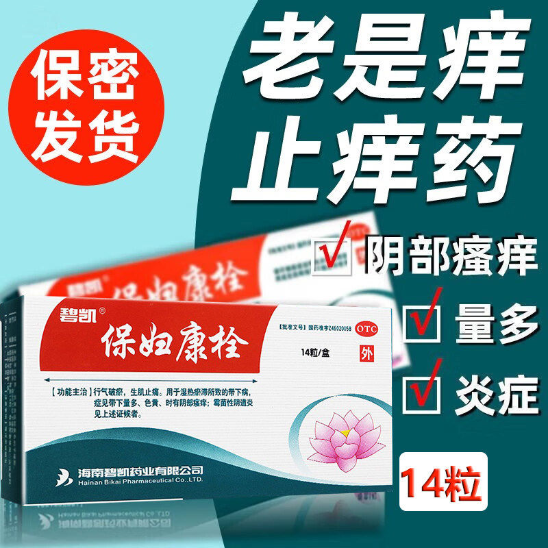保妇康栓官方旗舰店14粒妇科炎症官方旗舰店正品保腹康栓8粒2正品