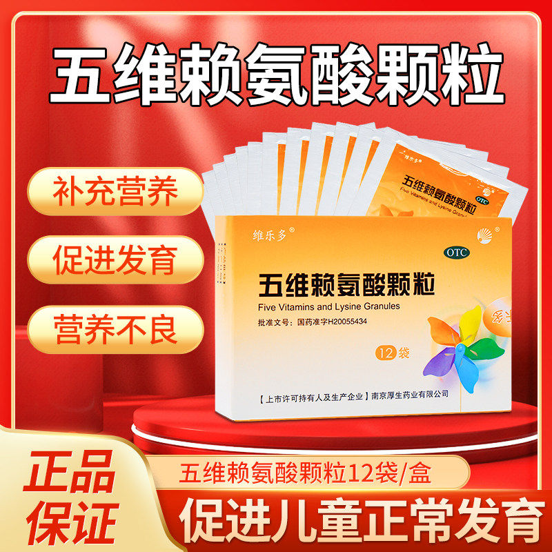 五维赖氨酸颗粒12袋含赖氨酸维生素b2b6b1官方正品促进发育