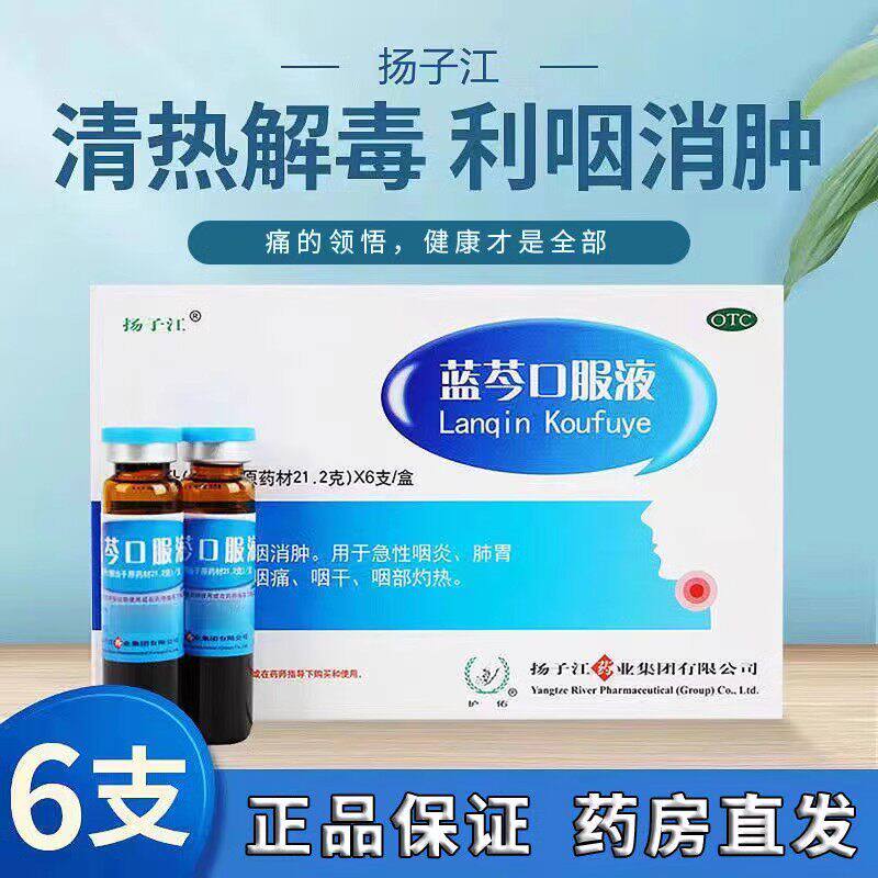 扬子江蓝芩口服液嗓子咽疼痛利咽消肿咽喉肿痛咽喉炎嗓子疼咽炎
