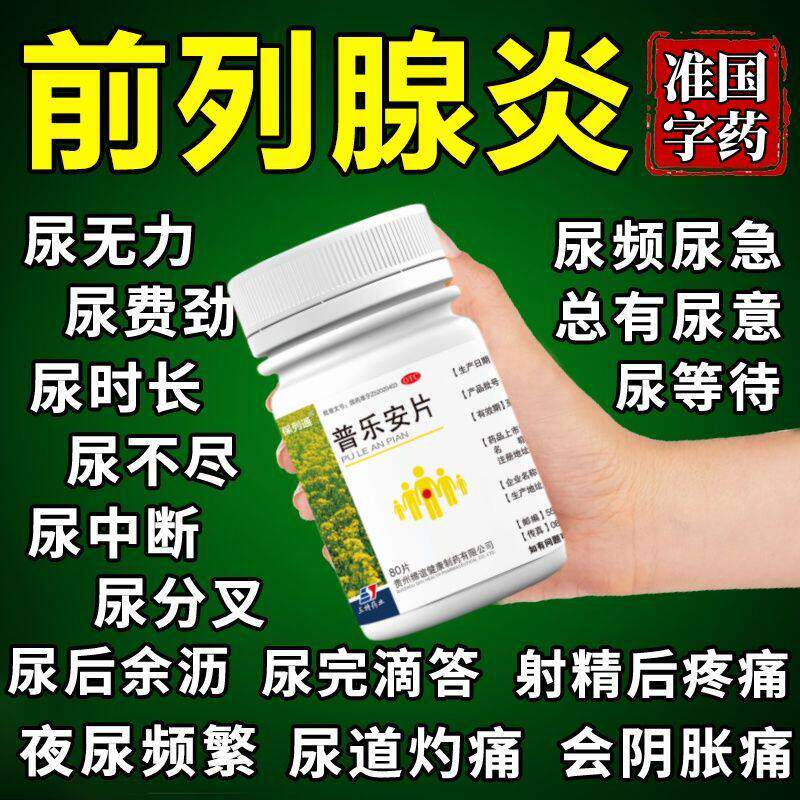 治前列腺炎前列腺增生尿频尿不尽夜尿多排尿不畅补肾固本普乐安片