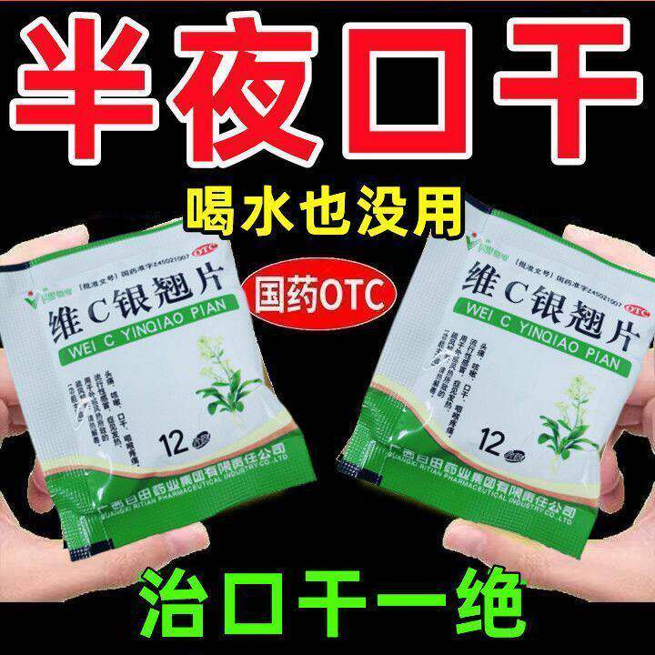 长期口干药口干咽干半夜口干晨起口苦口干舌燥肝火旺口干维C银翘