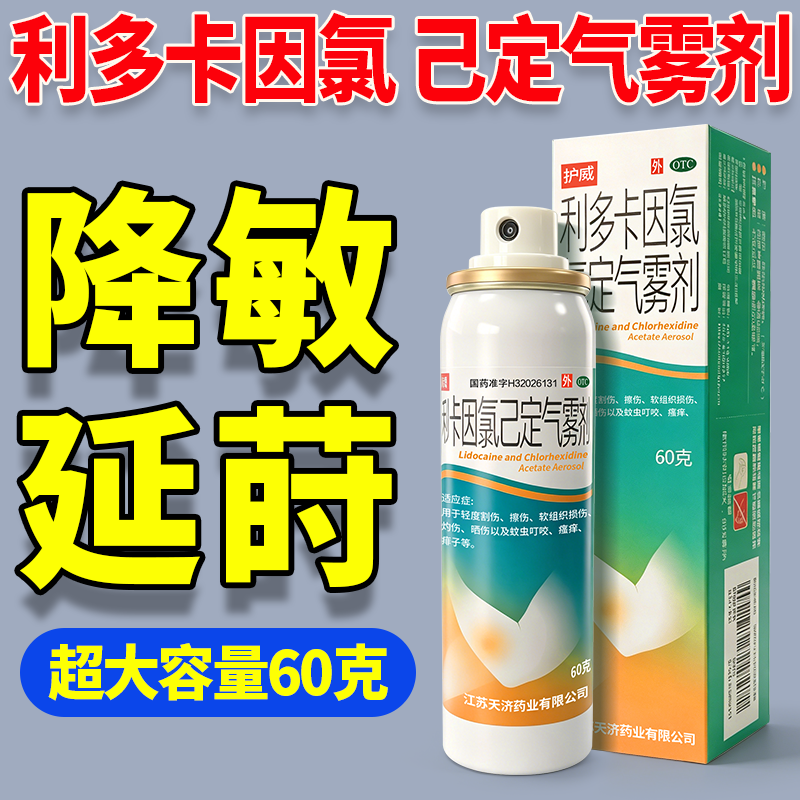 利多卡因氯己定气雾剂 轻度割伤擦伤软灼伤晒伤蚊虫叮咬瘙痒痱子