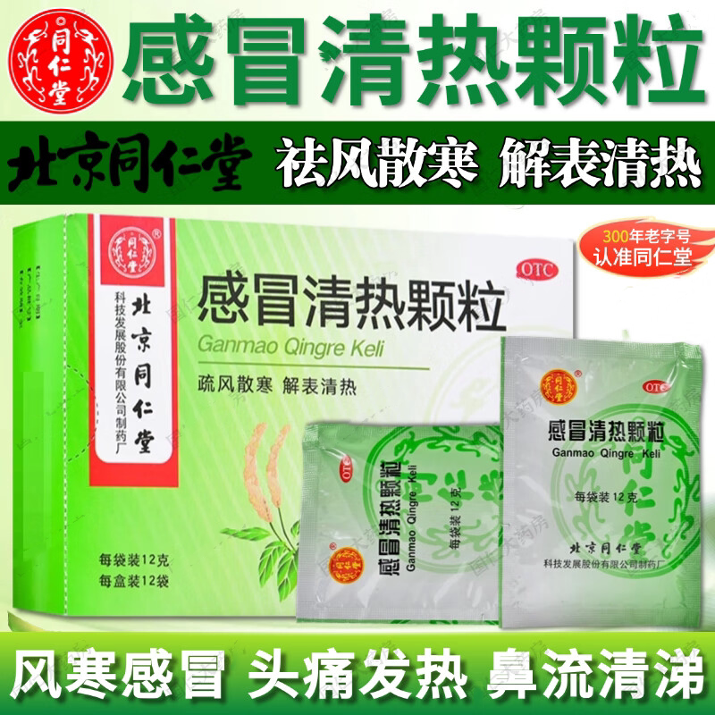 【同仁堂】感冒清热颗粒12g*12袋/盒