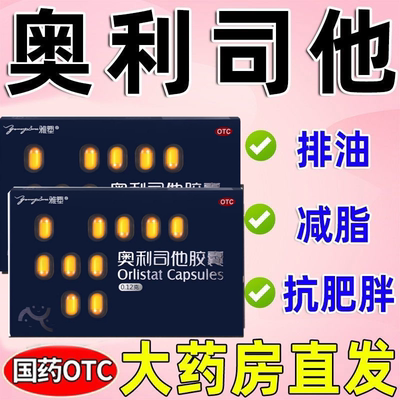 奥利司他胶囊减肥产品排油瘦身燃脂肚子大肚腩减小腹正品官方