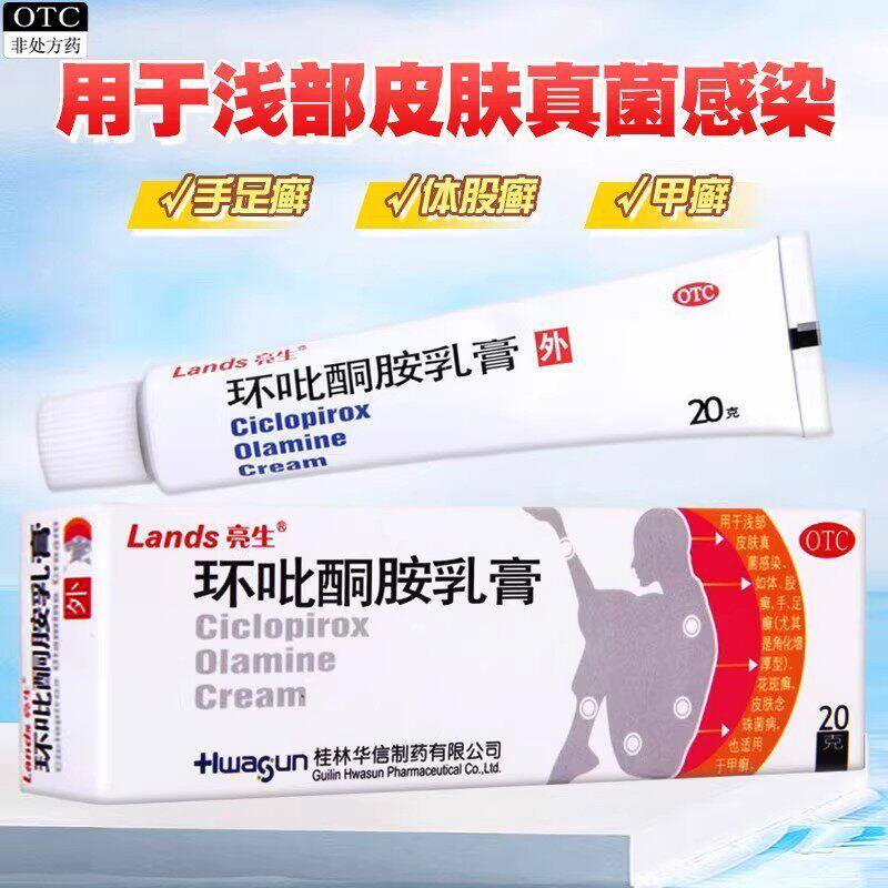 包邮】亮生 环吡酮胺乳膏 20g/支皮肤真菌感染体股癣手足癣花斑癣