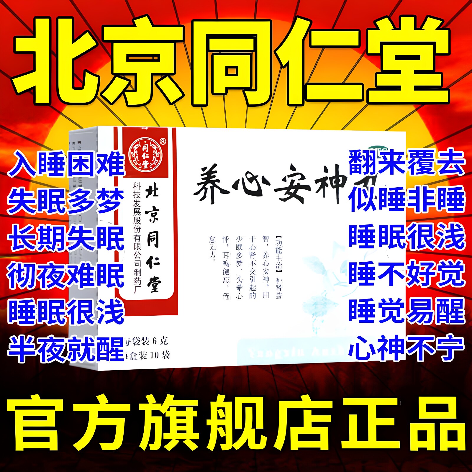北京同仁堂养心安神丸正品补心九睡眠失眠专用特效快速入睡药