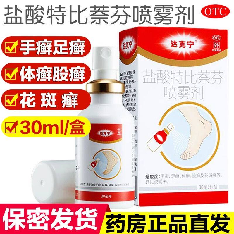 达克宁 盐酸特比萘芬喷雾剂30ml 手足癣体癣股癣花斑癣达克宁喷雾