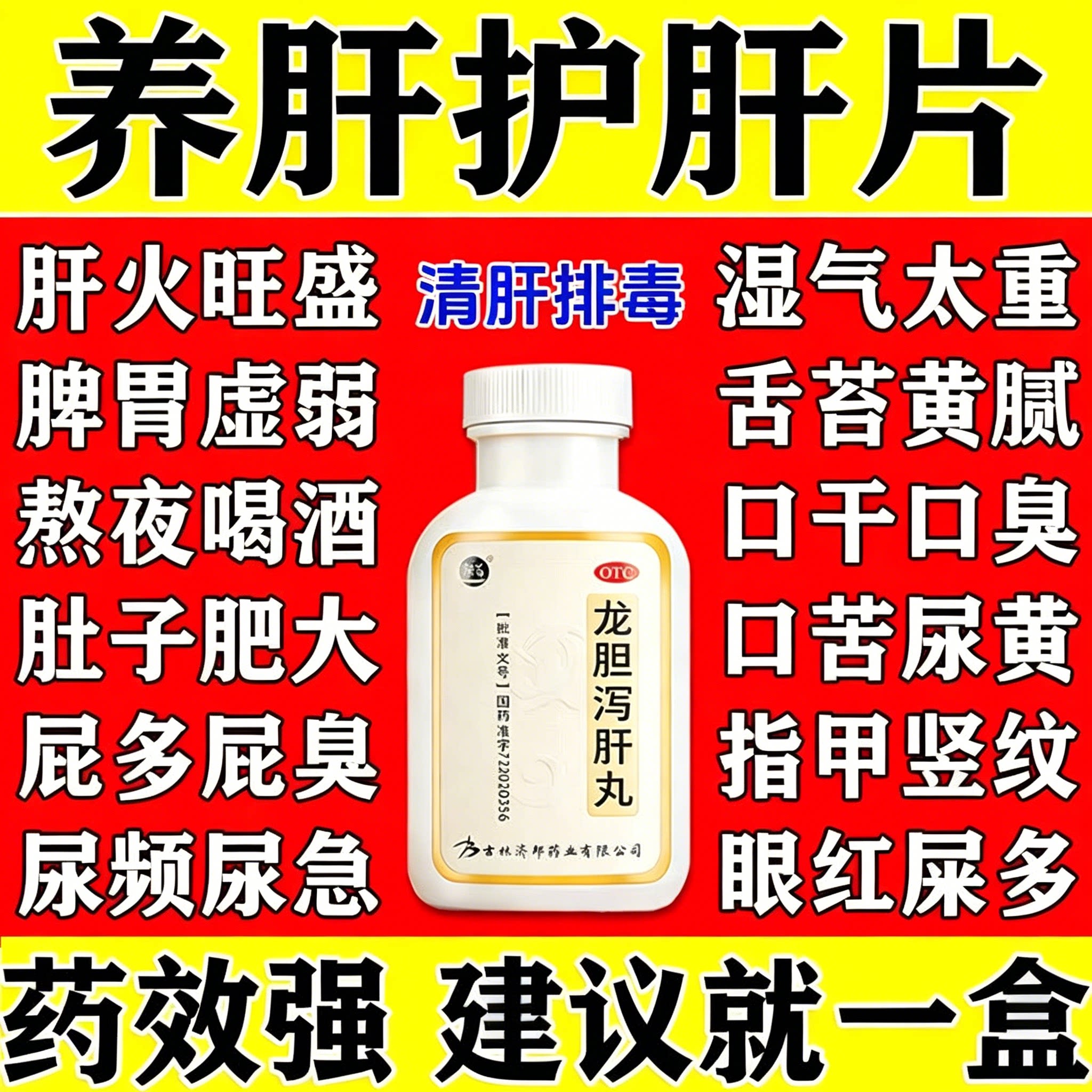[仁济堂]龙胆泻肝丸360丸*1瓶/盒护肝口臭养肝早泄脾虚养肝口臭护肝早泄