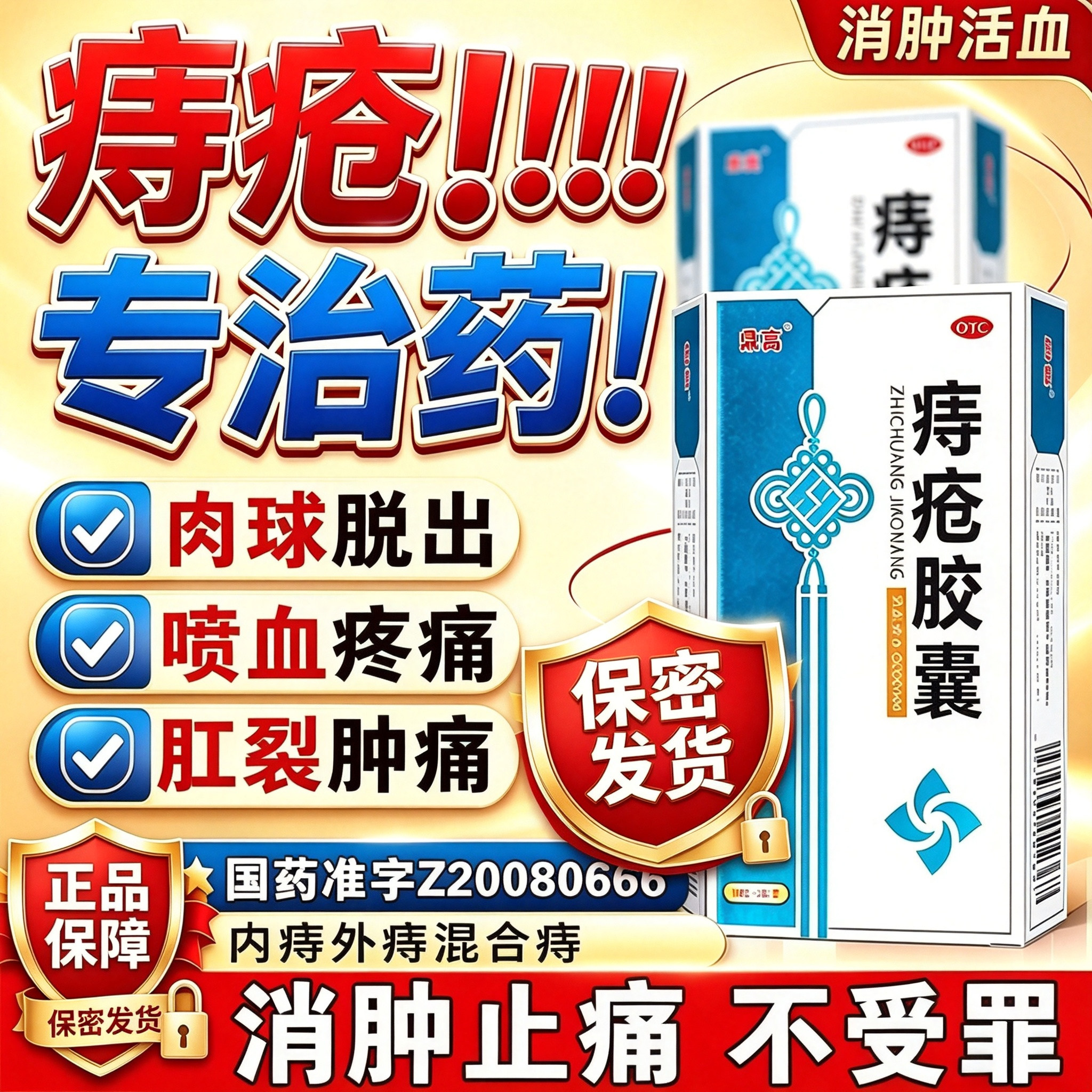 痔疮口服药专用特痛疼效药痔根疮治断肛门去肉球内外混合痔疮胶囊