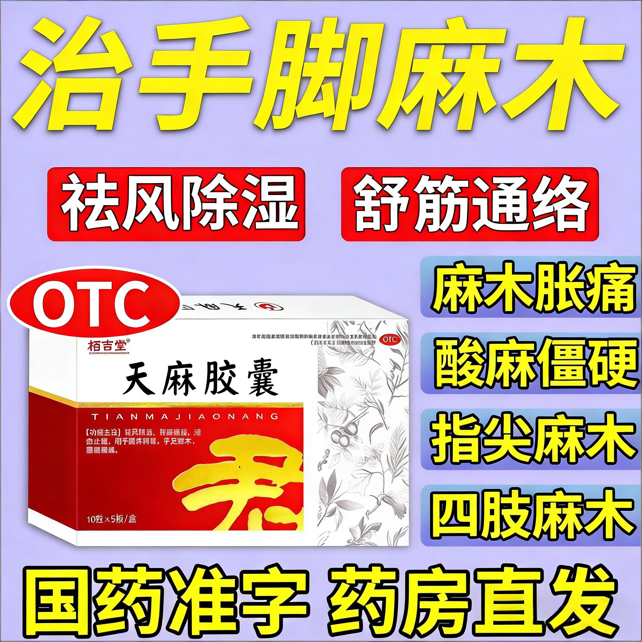 【栢吉堂】天麻胶囊0.25g*50粒/盒