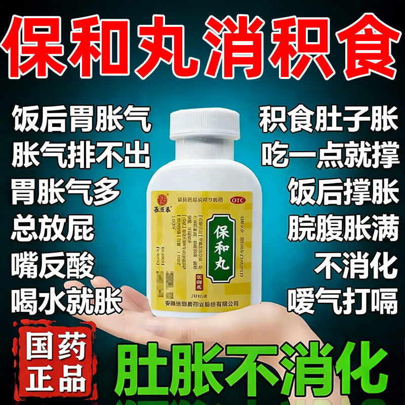 【张恒春】保和丸200丸*1瓶/盒消化不良胃胀养胃反酸和胃养胃胃胀