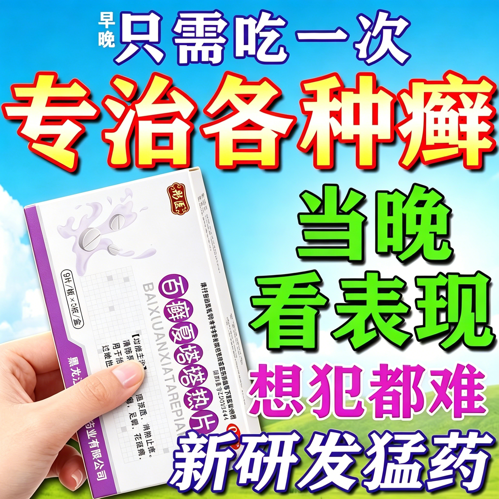 百癣夏塔热正牌胶囊官方旗舰店正品止痒牛皮癣银屑病特专用效药膏