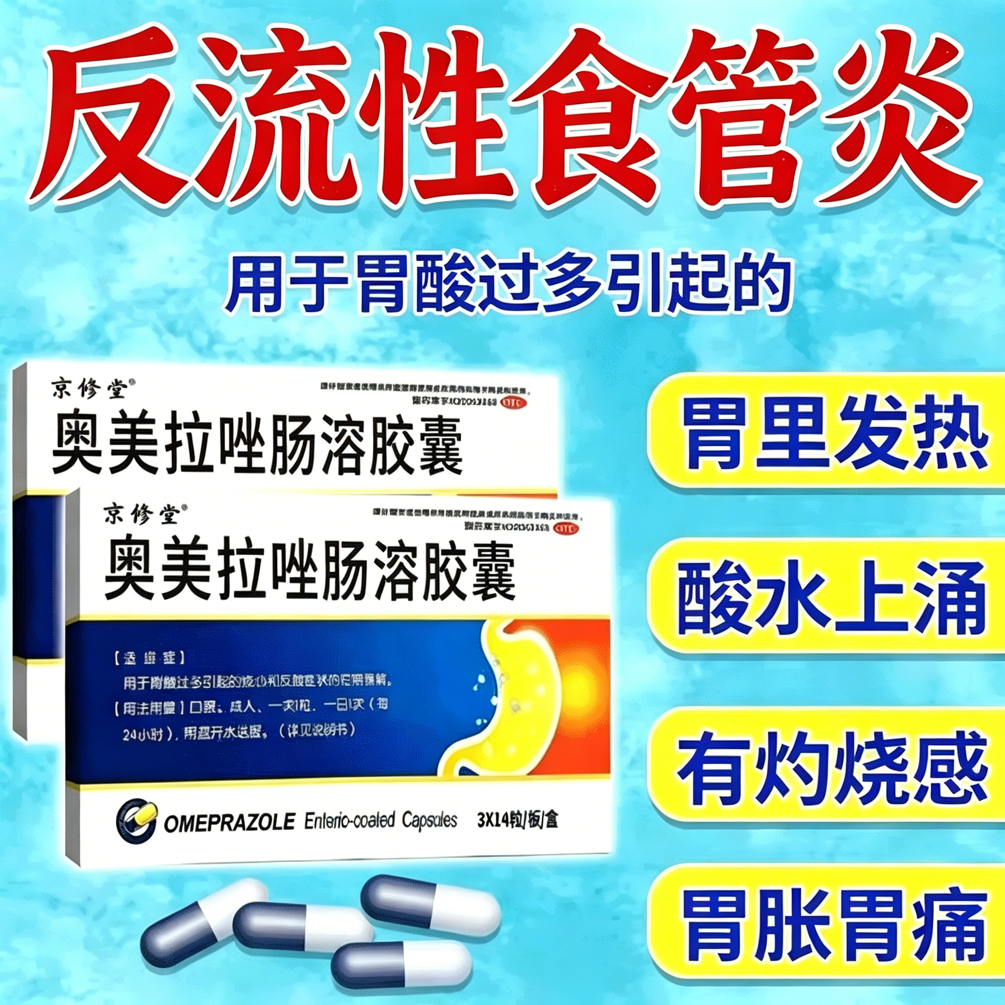 【京修堂】奥美拉唑肠溶胶囊20mg*42粒/盒胃酸胃溃疡反酸烧心养胃反流性食管炎