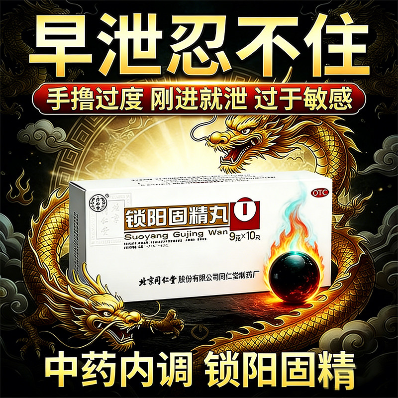 北京同仁堂锁阳固精丸正品大蜜丸治疗阳痿早泄补肾中药固阳锁金丸
