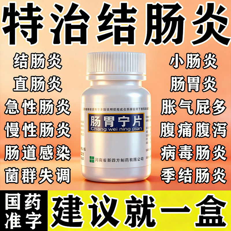 慢性肠炎药溃疡结肠炎肠胃功能紊乱肠胃炎腹痛肚子痛的药严重腹泻 - 实物图