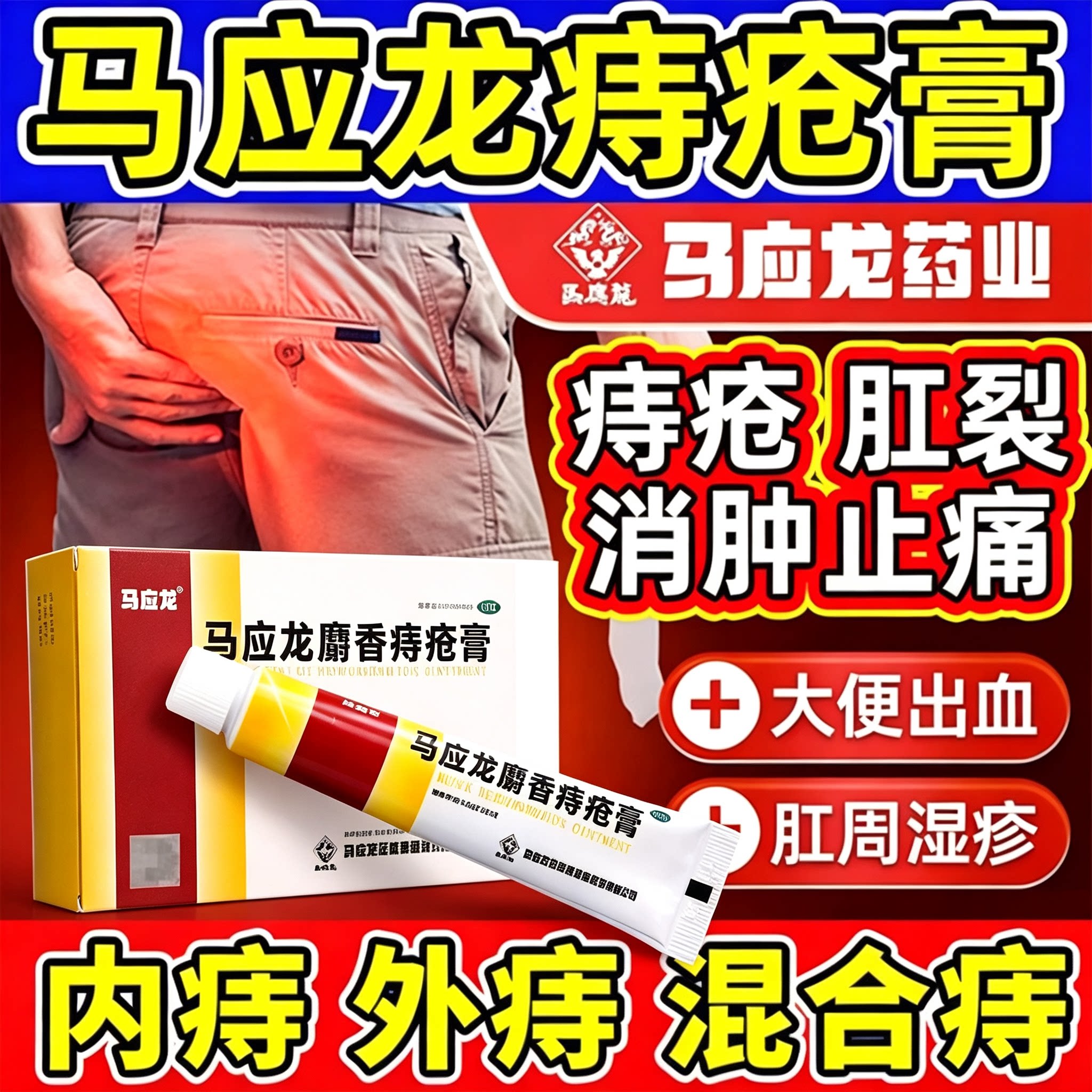 马应龙痔疮膏正品官方旗舰店麝香膏消肉球肛门瘙痒治痔疮肛裂愈合
