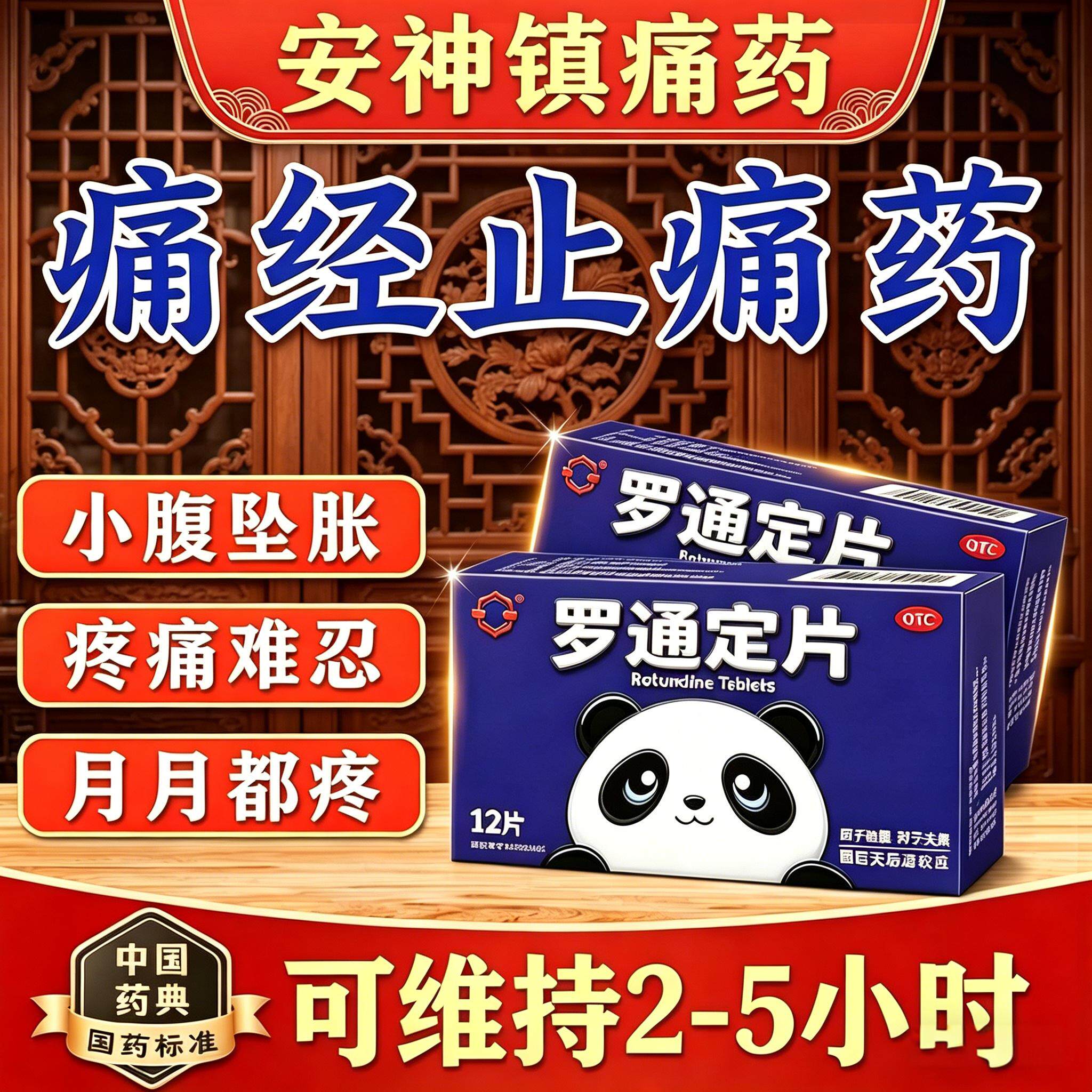 痛经止痛药小腹坠胀痛治月经疼痛的药镇痛止疼经期反复疼罗通定片