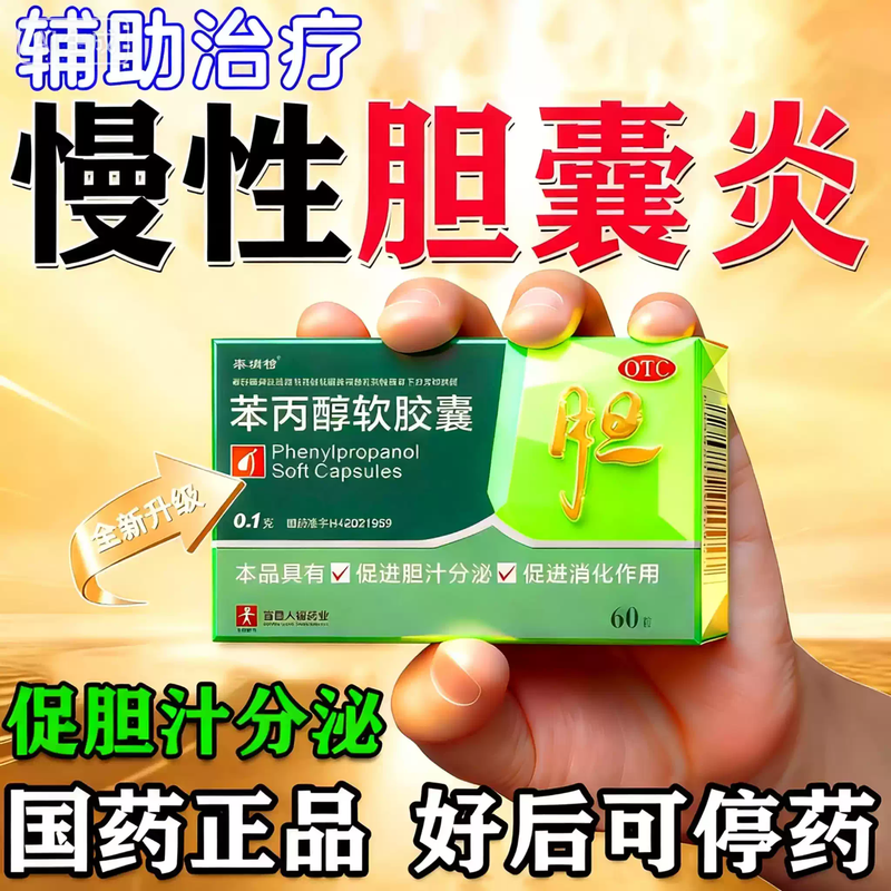 【泰瑞特】苯丙醇软胶囊0.1g*60粒/盒止痛消炎结石黄疸