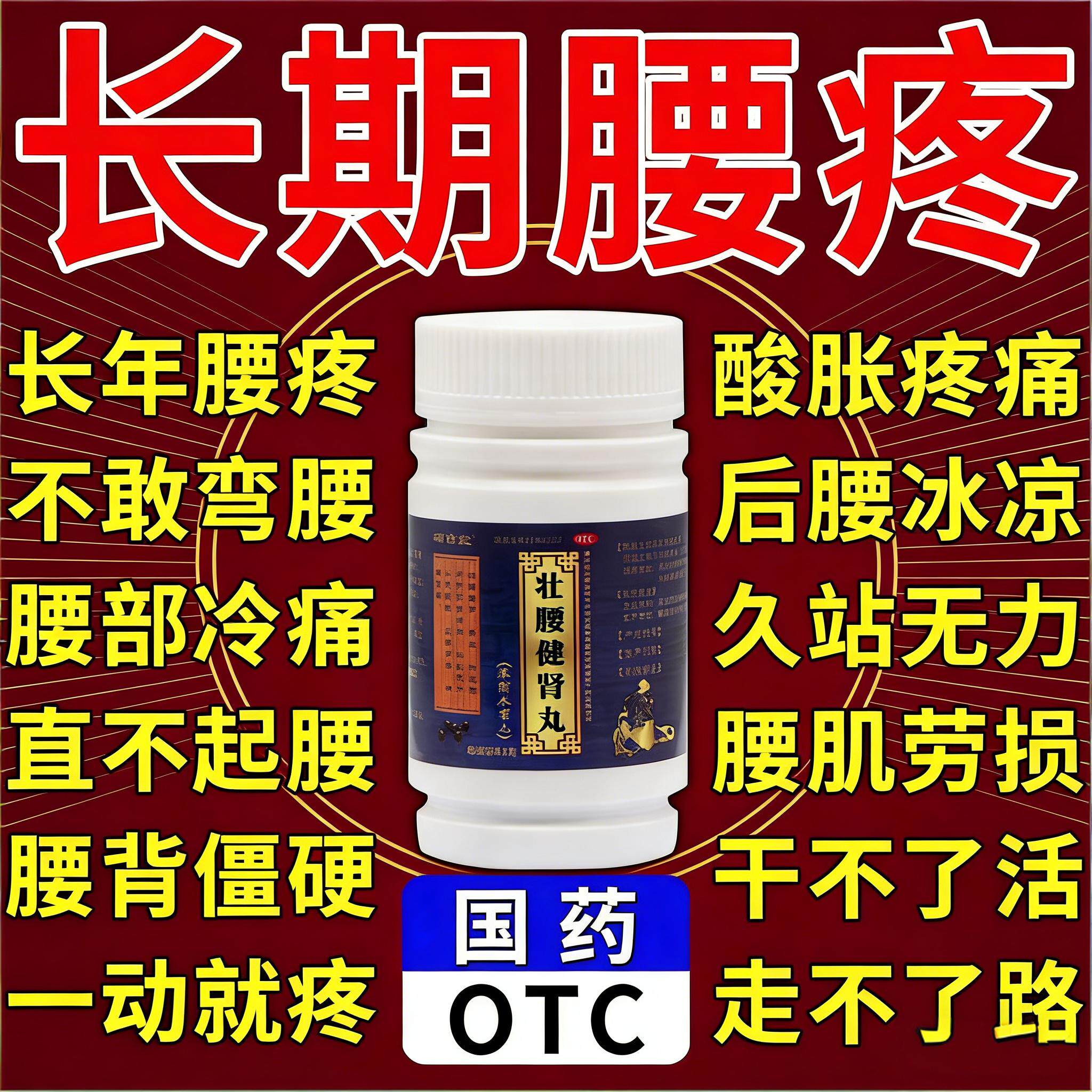 壮腰健肾丸治腰疼腰痛专用药肾虚肾亏中药风湿骨痛腰痛腰酸