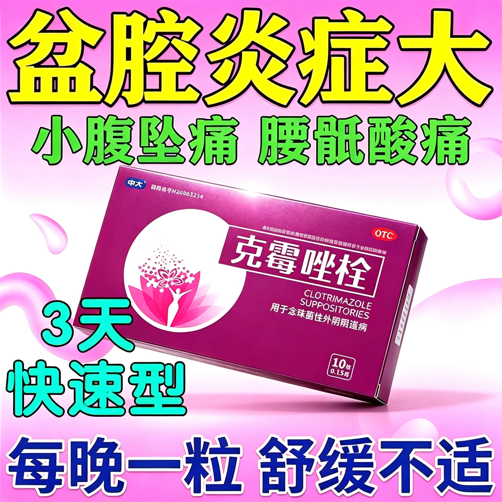 治疗盆腔炎的药妇科用药盆腔积液小腹疼坠痛消炎药妇科炎症专用药