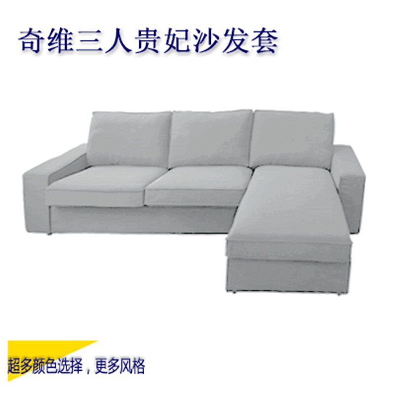 定做适用于奇维三人二人贵妃转角组合沙发套工厂店包邮米白蓝黄色